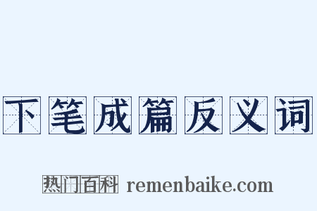 下笔成篇反义词是什么意思的图片